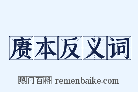 赓本反义词是什么意思的图片